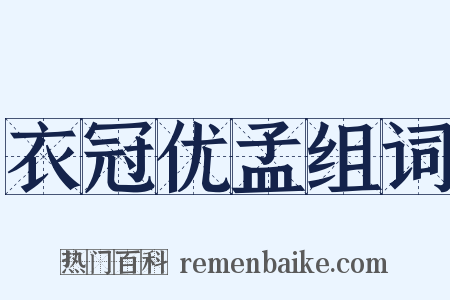 衣冠优孟组词是什么意思的图片